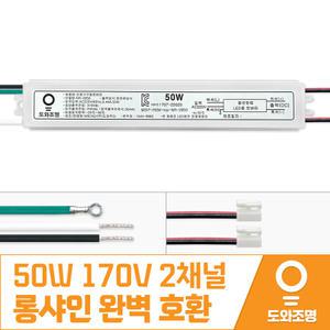 HA-LCLONG-BD50 롱샤인 50W 170V 2채널 호환용 조명 LED 안정기 컨버터