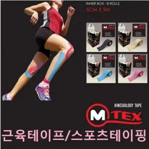 스포츠테이프 근육테이프 운동 엠텍스테이핑 발수/스포츠/테이핑/테이프/무릎/근육/어깨/엘보/회전근