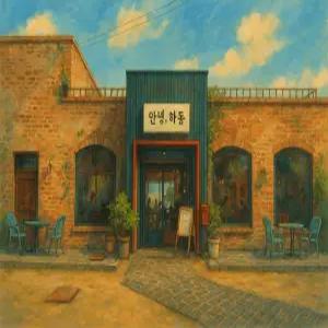 [경남] 안녕,하동펜션(경남, 하동)