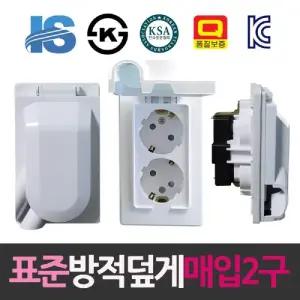 일신 표준 방적덮게형 매입2구 콘센트/안전콘센트/화장실콘센트/플러그/덮개플러그/방수플러그/욕실플러그