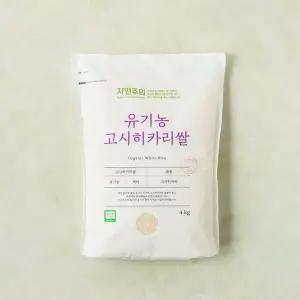 [자연주의] 유기농 고시히카리쌀 4kg