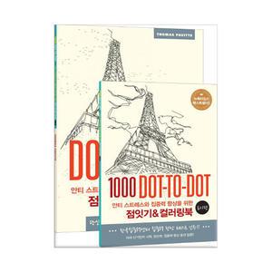 [T멤버십10%+선물] 안티 스트레스와 집중력 향상을 위한 점잇기&컬러링북 - 도시편 / 영진닷컴