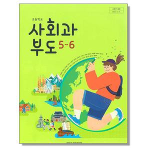 초등학교 교과서 5 6 학년 사회과부도 한춘희 아이스크림미디어