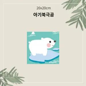 (소형 20x20) OH 명화 유화 그리기 A-012 아기북극곰/그림/따라/색칠/DIY/세트/액자/하기/도안/동물/캐릭터