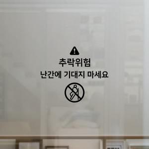 S1924 추락위험 난간에 기대지 마세요 루프탑 유리난간 스티커 투페이지 컷팅스티커