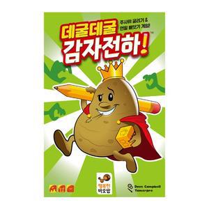 데굴데굴 감자전하 가족 파티 스피드 보드게임