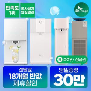 [상품권당일지급] SK매직 정수기 렌탈 냉정 냉온 얼음 직수정수기 공기청정기 인기상품 모음 [혜택보장][렌탈료혜택]