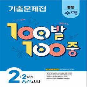 [카드10%] 백발백중 수학 중2 중학 중등 2학기 중간고사 (2025) : 100발100중 기출문제집