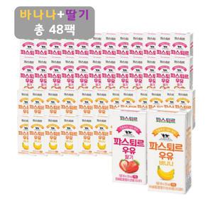 파스퇴르 전용목장우유 바나나우유+딸기우유 총48개 건강한 키즈