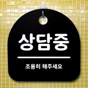S1-074-상담중 팻말 B 표지판 디자 푯말 알림판 사무실표찰 표지판 안내판 간판 안내