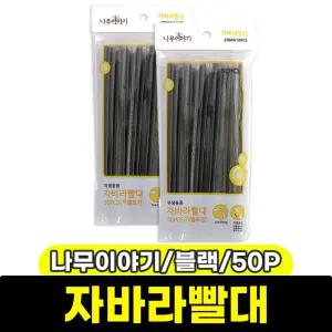 [문구와팬시] 나무이야기 자바라빨대 (개별포장/50P/블랙)