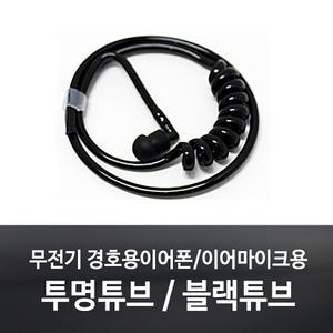 무전기 이어폰용 블랙튜브/투명튜브/이어캡/경호용/경호원 이어마이크/리시버/더뮤/제일/토커/오디콤