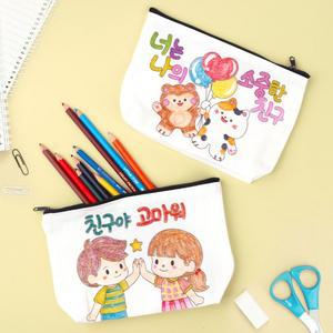 [미술샘] 친구사랑 파우치 만들기