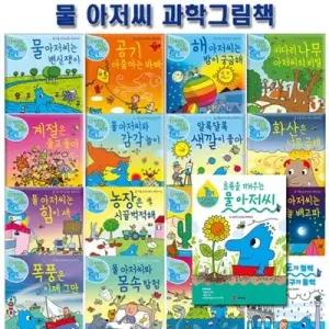 [전집] 물 아저씨 과학그림책 1-20권