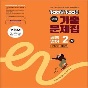 [카드10%] 백발백중 고등 기출문제집 2학기 중간고사 공통영어 2 - 상 (YBM 김은형) (2025) : 100발 100중