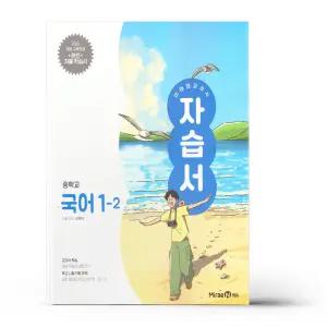 [카드10%+선물] 미래엔 교과서 중등 국어 1-2 자습서 신유식
