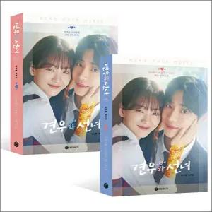 [카드10%] 견우와 선녀 드라마 작가판 무삭제 대본집 세트 (전2권)