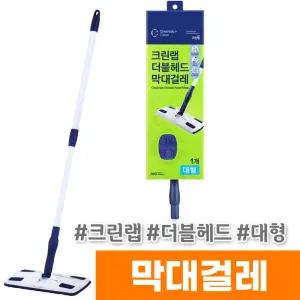 [오피스스토어] 크린 막대걸레 더블헤드 (대형)