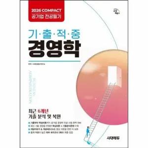 2026 시대에듀 COMPACT 공기업 전공필기 기출적중 경영학