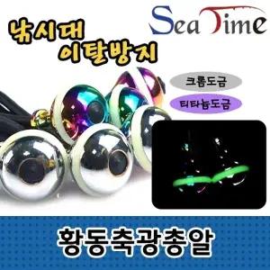 씨타임 황동 축광총알 뒤꽂이 낚시대 분실 미끄럼방지
