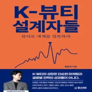 K-뷰티 설계자들
