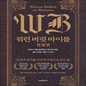 [카드10%] 워런 버핏 바이블 완결판 책 (버핏이 직접 말해주는 투자와 경영 삶의 지혜 : 1983~2025)