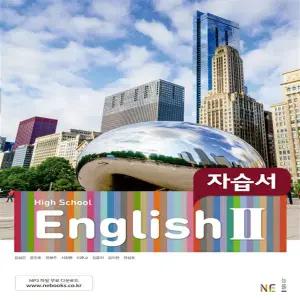 최신판 고등학교 자습서 고2 영어 English 2 (능률 김성곤)