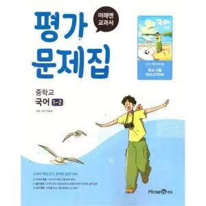 미래엔 교과서 중학교 평가문제집 국어 1-2 (신유식) (2025)