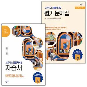 창비 고등학교 공통국어 2 자습서 평가문제집 세트 최원식