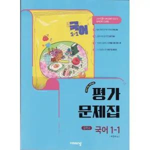 중학교 국어 1-1 평가문제집 비상 박현숙 2025년 중1용22개정 교육과정