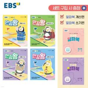 EBS 초등 만점왕 세트 3-2 (2025년)