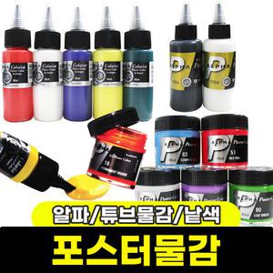 알파 포스터 물감 낱색판매 튜브물감 알파
