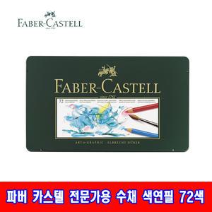 파버카스텔 알버트 뒤러 전문가용 수채색연필 72색 드로잉/소묘/수채화효과