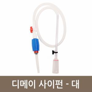 디메이 사이펀 - 대 어항 수족관 수조 청소용품
