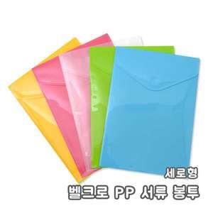 벨크로 PP 서류 봉투 5개입 (세로형)/비닐봉투