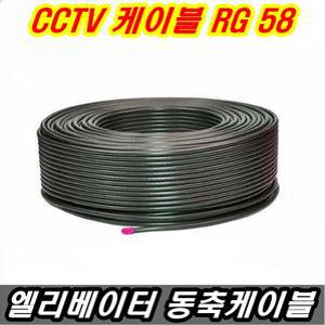 RG58 동축케이블 승강기 엘리베이터 전용 CCTV카메라 BNC 감 전기선 설치 3c 5C RF케이블