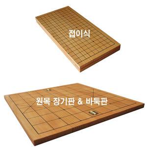 흠집상품 (접이식) 원목바둑판 접이식 B급 장기판 장기 바둑 오목 선물