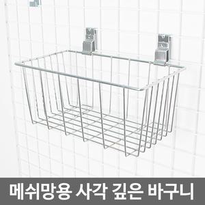 메쉬망용 사각 깊은 바구니(크롬) 망후크/망선반/철망