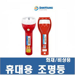 휴대용비상조명등 / Q마크 / LED / 거치대+건전지 / 휴대용 후레쉬/LED / 신영