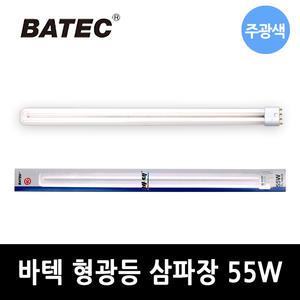 바텍 형광등 삼파장 PL FPL 55W 4핀 전구 램프 주광색