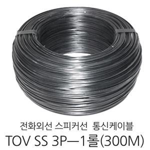전화선/전화외선/삐삐선/스피커선/TOV-SS-3P(1롤300m)