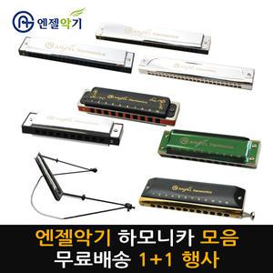 엔젤악기 트레몰로 다이아토닉 하모니카 모음 /하모니카홀더