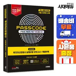 [주7일배송] 2025 시대에듀 투자자산운용사 실제유형 모의고사 + 특별부록 PASSCODE Premium ver 11
