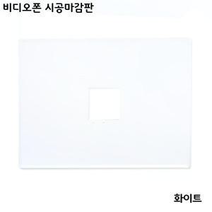 비디오폰마감판(흰색)/비디오폰설치보강판/비디오폰시공마감판/비디오폰막음판