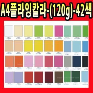 A4 플라잉 칼라  색지 120g 20매 복사지 종이 42색