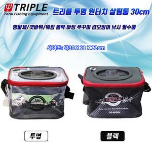 트리플 원터치 살림망30 블랙/투명.주꾸미/갑오징어/볼락등 살림통/스위치 바캉.새우/미꾸라지 생미끼통