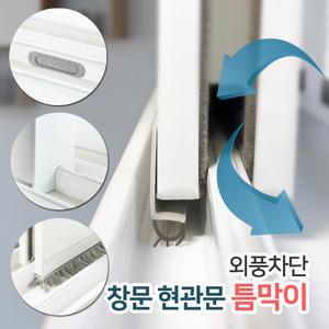 창문 현관문 3중날 틈막이 샷시 바람막이 틈새막이 우풍 외풍차단 문풍지