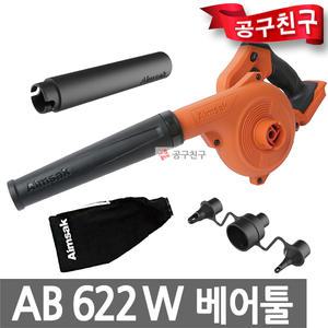 아임삭 AB622W 베어툴 충전송풍기 24V MAX (21.6V)브로워  연장노즐,튜브노즐 포함