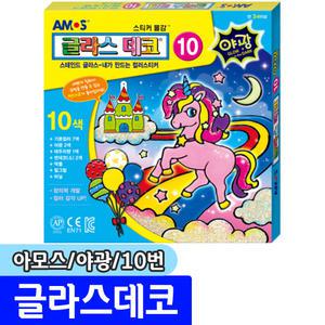 문구채널 아모스 글라스데코 10 세트 야광