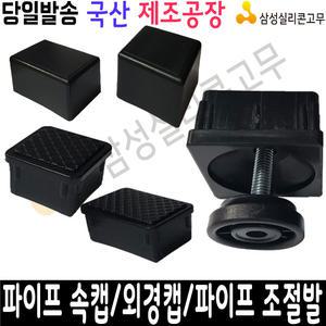고무사각캡 파이프 사각고무